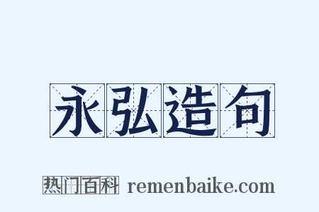 永弘造句是什么意思的图片